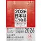 2026年 日本はこうなる（東洋経済新報社） [電子書籍]