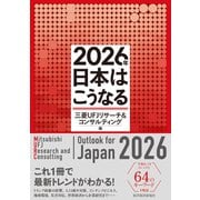 2026年 日本はこうなる（東洋経済新報社） [電子書籍]
