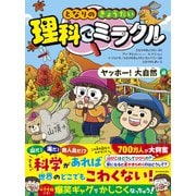 となりのきょうだい 理科でミラクル ヤッホー！大自然編（東洋経済新報社） [電子書籍]