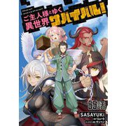 ご主人様とゆく異世界サバイバル！ 第55話【単話版】（マイクロマガジン社） [電子書籍]