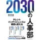 2030年の人事部（クロスメディア・パブリッシング） [電子書籍]