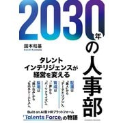 2030年の人事部（クロスメディア・パブリッシング） [電子書籍]