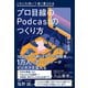 プロ目線のPodcastのつくり方（クロスメディア・パブリッシング） [電子書籍]