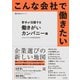 こんな会社で働きたい 若手が活躍する働きがいカンパニー編（クロスメディア・パブリッシング） [電子書籍]