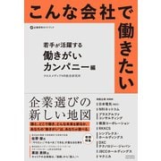 こんな会社で働きたい 若手が活躍する働きがいカンパニー編（クロスメディア・パブリッシング） [電子書籍]
