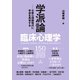 臨床心理学 Vol.25 No.6（金剛出版） [電子書籍]
