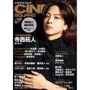 シネマスクエア vol.156（日之出出版） [電子書籍]