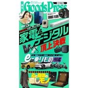 週刊GoodsPress DIGITAL 2025年10月31日号（徳間書店） [電子書籍]