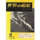 世界の艦船 1957年9月号（海人社） [電子書籍]