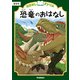 おはなしドリル 恐竜のおはなし 低学年（学研） [電子書籍]