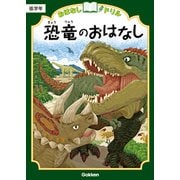 おはなしドリル 恐竜のおはなし 低学年（学研） [電子書籍]