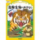 おはなしドリル 危険生物のおはなし 低学年（学研） [電子書籍]