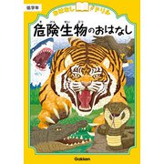 おはなしドリル 危険生物のおはなし 低学年（学研） [電子書籍]