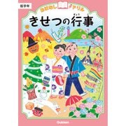 おはなしドリル きせつの行事 低学年（学研） [電子書籍]