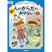 おはなしドリル 人のからだのおはなし 低学年（学研） [電子書籍]