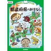 おはなしドリル 都道府県のおはなし 低学年（学研） [電子書籍]