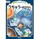 おはなしドリル うちゅうのおはなし 低学年（学研） [電子書籍]