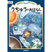おはなしドリル うちゅうのおはなし 低学年（学研） [電子書籍]