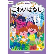 おはなしドリル こわいはなし 低学年（学研） [電子書籍]