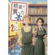 【期間限定閲覧 無料お試し版 2025年11月19日まで】税金で買った本（2）（講談社） [電子書籍]