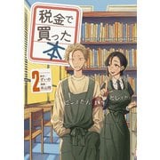 【期間限定閲覧 無料お試し版 2025年11月19日まで】税金で買った本（2）（講談社） [電子書籍]