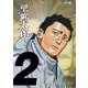 【期間限定閲覧 無料お試し版 2025年11月19日まで】望郷太郎（2）（講談社） [電子書籍]