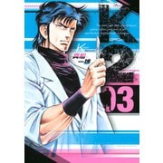 【期間限定閲覧 無料お試し版 2025年11月19日まで】K2（3）（講談社） [電子書籍]