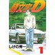【期間限定閲覧 無料お試し版 2025年11月19日まで】頭文字D（1）（講談社） [電子書籍]