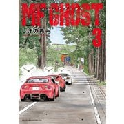 【期間限定閲覧 無料お試し版 2025年11月19日まで】MFゴースト（3）（講談社） [電子書籍]