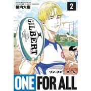 【期間限定閲覧 無料お試し版 2025年11月19日まで】ONE FOR ALL（2）（講談社） [電子書籍]