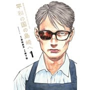 【期間限定閲覧 無料お試し版 2025年11月19日まで】平和の国の島崎へ（1）（講談社） [電子書籍]