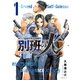 【期間限定閲覧 無料お試し版 2025年11月19日まで】陸上自衛隊特務諜報機関 別班の犬（1）（講談社） [電子書籍]