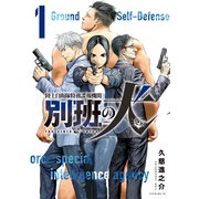 【期間限定閲覧 無料お試し版 2025年11月19日まで】陸上自衛隊特務諜報機関 別班の犬（1）（講談社） [電子書籍]