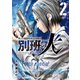 【期間限定閲覧 無料お試し版 2025年11月19日まで】陸上自衛隊特務諜報機関 別班の犬（2）（講談社） [電子書籍]