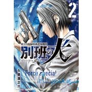 【期間限定閲覧 無料お試し版 2025年11月19日まで】陸上自衛隊特務諜報機関 別班の犬（2）（講談社） [電子書籍]