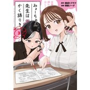 【期間限定閲覧 無料お試し版 2025年11月19日まで】みょーちゃん先生はかく語りき（3）（講談社） [電子書籍]