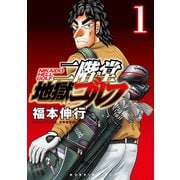 【期間限定閲覧 無料お試し版 2025年11月19日まで】二階堂地獄ゴルフ（1）（講談社） [電子書籍]