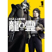 【期間限定閲覧 無料お試し版 2025年11月19日まで】龍と霊―DRAGON＆APE―（1）（講談社） [電子書籍]