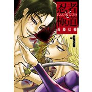 【期間限定閲覧 無料お試し版 2025年11月19日まで】忍者と極道（1）（講談社） [電子書籍]