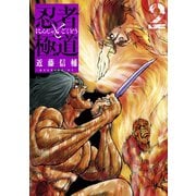 【期間限定閲覧 無料お試し版 2025年11月19日まで】忍者と極道（2）（講談社） [電子書籍]