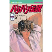 【期間限定閲覧 無料お試し版 2025年11月19日まで】バリバリ伝説（3）（講談社） [電子書籍]