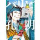 【期間限定閲覧 無料お試し版 2025年11月19日まで】パリピ孔明（2）（講談社） [電子書籍]