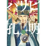 【期間限定閲覧 無料お試し版 2025年11月19日まで】パリピ孔明（3）（講談社） [電子書籍]