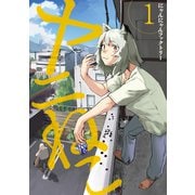 【期間限定閲覧 無料お試し版 2025年11月19日まで】ヤニねこ（1）（講談社） [電子書籍]