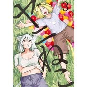 【期間限定閲覧 無料お試し版 2025年11月19日まで】ヤニねこ（3）（講談社） [電子書籍]