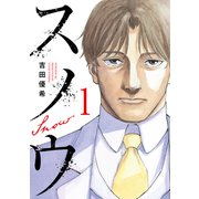 【期間限定閲覧 試し読み増量版 2025年11月19日まで】スノウ（1）（講談社） [電子書籍]