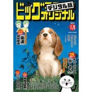 ビッグコミックオリジナル 2025年22号（2025年11月5日発売）（小学館） [電子書籍]