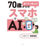 見てすぐ使える！ 70歳からのスマホでAI（祥伝社） [電子書籍]
