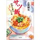 サツ飯 刑事も黙るしみしみカツ丼（文藝春秋） [電子書籍]