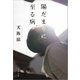 陽だまりに至る病（文藝春秋） [電子書籍]